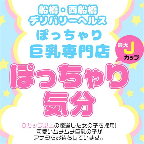 ぽっちゃり気分 西船橋|『西船橋 ぽっちゃりきぶん』のスレッド検索結果｜爆サイ.com 